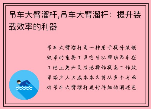 吊车大臂溜杆,吊车大臂溜杆：提升装载效率的利器