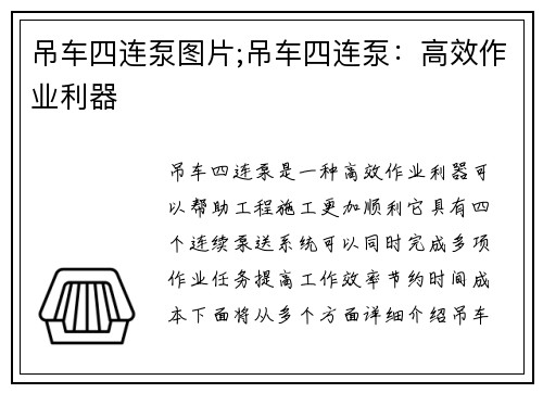 吊车四连泵图片;吊车四连泵：高效作业利器