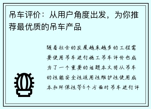 吊车评价：从用户角度出发，为你推荐最优质的吊车产品