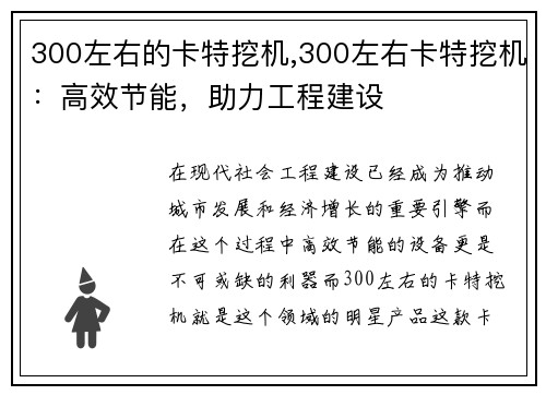 300左右的卡特挖机,300左右卡特挖机：高效节能，助力工程建设