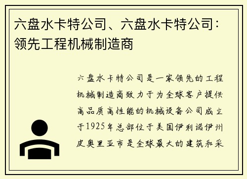 六盘水卡特公司、六盘水卡特公司：领先工程机械制造商