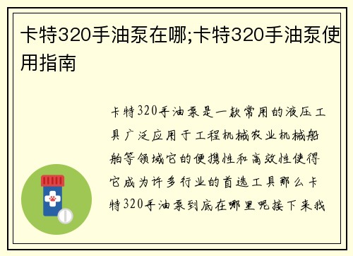 卡特320手油泵在哪;卡特320手油泵使用指南