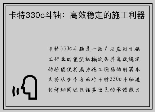 卡特330c斗轴：高效稳定的施工利器