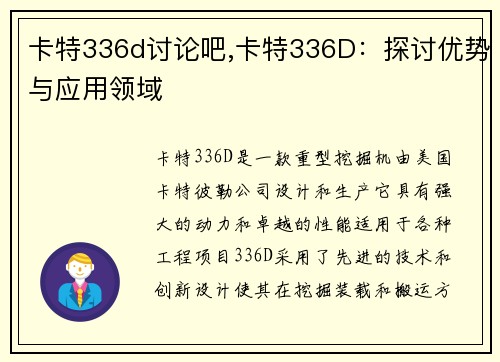 卡特336d讨论吧,卡特336D：探讨优势与应用领域