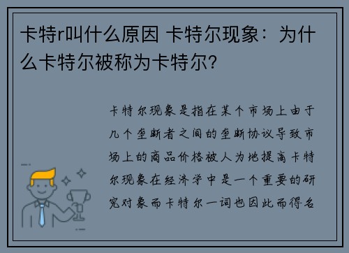 卡特r叫什么原因 卡特尔现象：为什么卡特尔被称为卡特尔？