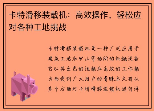 卡特滑移装载机：高效操作，轻松应对各种工地挑战