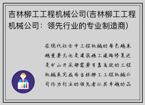 吉林柳工工程机械公司(吉林柳工工程机械公司：领先行业的专业制造商)