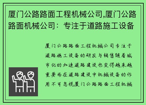 厦门公路路面工程机械公司,厦门公路路面机械公司：专注于道路施工设备的研发与销售