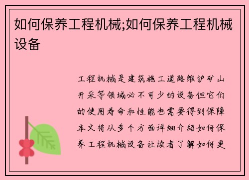 如何保养工程机械;如何保养工程机械设备