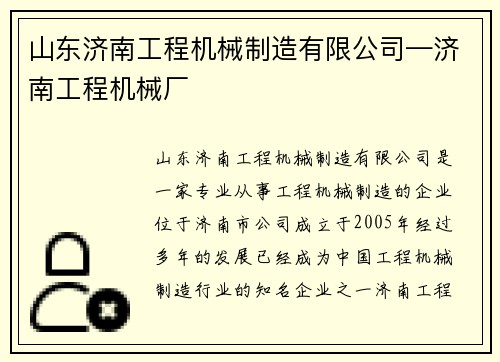 山东济南工程机械制造有限公司—济南工程机械厂