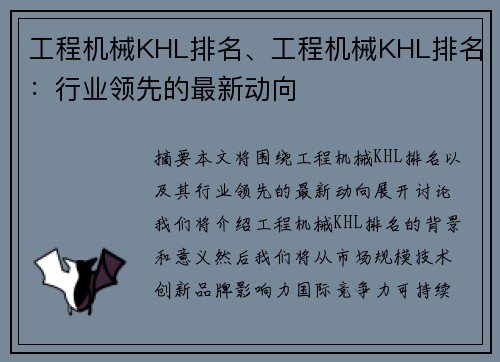 工程机械KHL排名、工程机械KHL排名：行业领先的最新动向