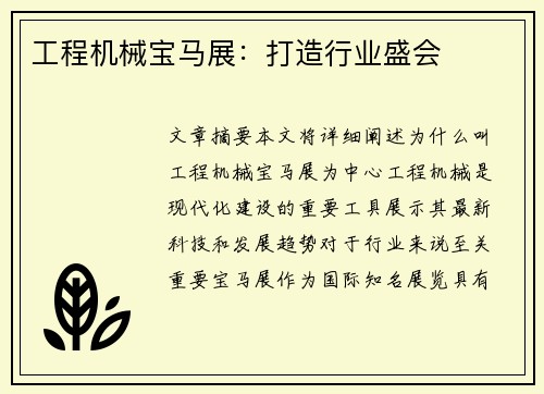 工程机械宝马展：打造行业盛会