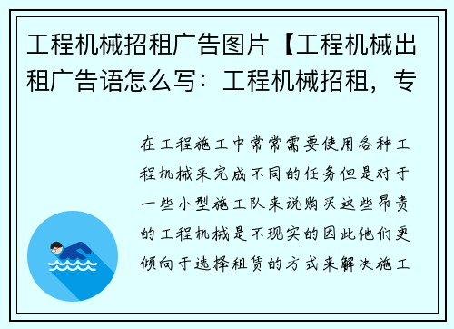 工程机械招租广告图片【工程机械出租广告语怎么写：工程机械招租，专业解决您的施工需求】