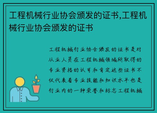 工程机械行业协会颁发的证书,工程机械行业协会颁发的证书